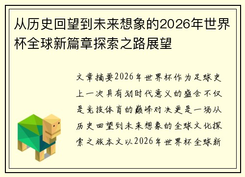 从历史回望到未来想象的2026年世界杯全球新篇章探索之路展望
