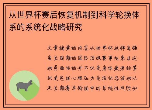 从世界杯赛后恢复机制到科学轮换体系的系统化战略研究