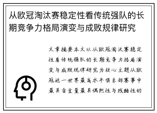 从欧冠淘汰赛稳定性看传统强队的长期竞争力格局演变与成败规律研究
