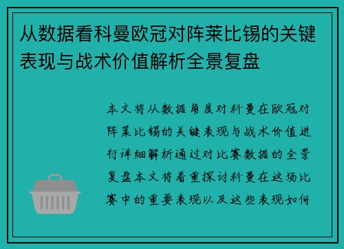 从数据看科曼欧冠对阵莱比锡的关键表现与战术价值解析全景复盘