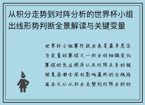 从积分走势到对阵分析的世界杯小组出线形势判断全景解读与关键变量
