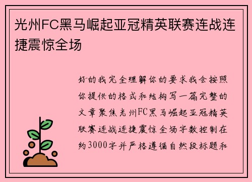 光州FC黑马崛起亚冠精英联赛连战连捷震惊全场