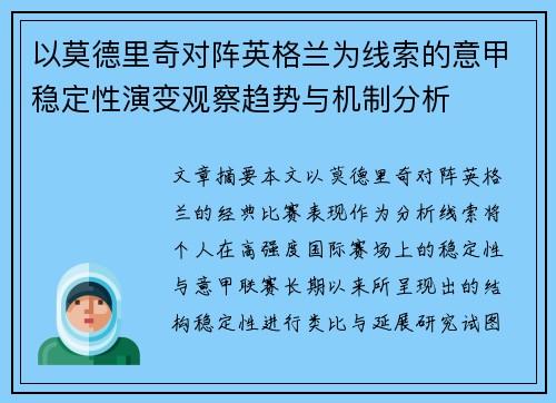 以莫德里奇对阵英格兰为线索的意甲稳定性演变观察趋势与机制分析