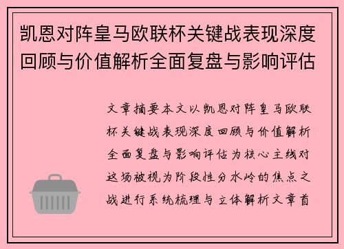 凯恩对阵皇马欧联杯关键战表现深度回顾与价值解析全面复盘与影响评估
