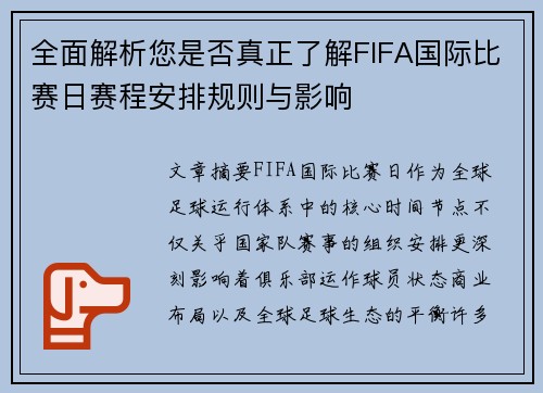 全面解析您是否真正了解FIFA国际比赛日赛程安排规则与影响