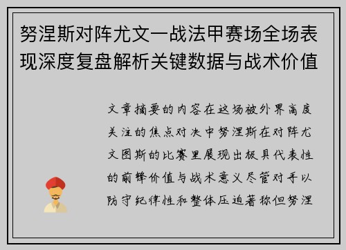 努涅斯对阵尤文一战法甲赛场全场表现深度复盘解析关键数据与战术价值评估 努涅斯对阵尤文一战法甲赛场全场表现深度复盘解析关键数据与战术价值评估