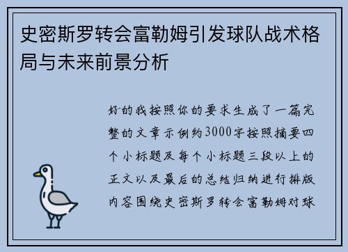 史密斯罗转会富勒姆引发球队战术格局与未来前景分析