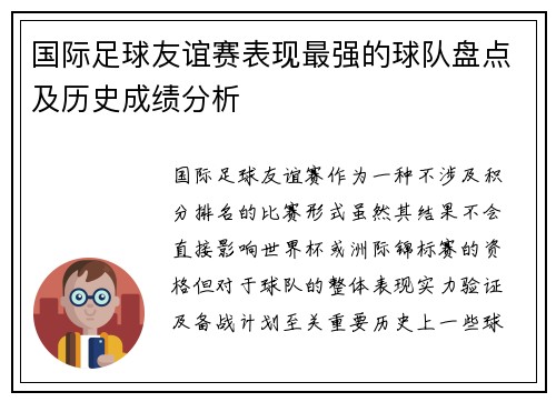 国际足球友谊赛表现最强的球队盘点及历史成绩分析