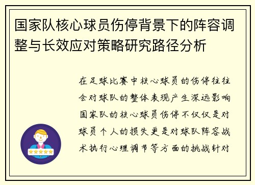 国家队核心球员伤停背景下的阵容调整与长效应对策略研究路径分析