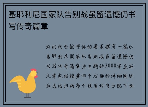基耶利尼国家队告别战虽留遗憾仍书写传奇篇章