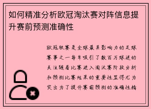 如何精准分析欧冠淘汰赛对阵信息提升赛前预测准确性 如何精准分析欧冠淘汰赛对阵信息提升赛前预测准确性