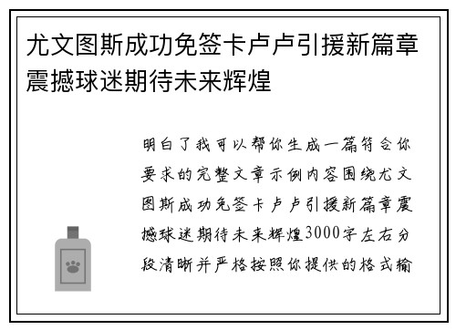 尤文图斯成功免签卡卢卢引援新篇章震撼球迷期待未来辉煌