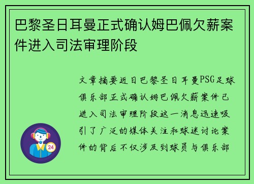 巴黎圣日耳曼正式确认姆巴佩欠薪案件进入司法审理阶段 巴黎圣日耳曼正式确认姆巴佩欠薪案件进入司法审理阶段