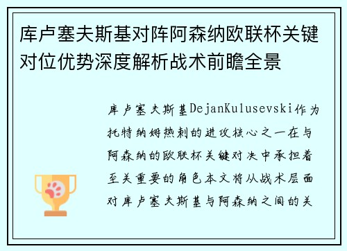 库卢塞夫斯基对阵阿森纳欧联杯关键对位优势深度解析战术前瞻全景 库卢塞夫斯基对阵阿森纳欧联杯关键对位优势深度解析战术前瞻全景