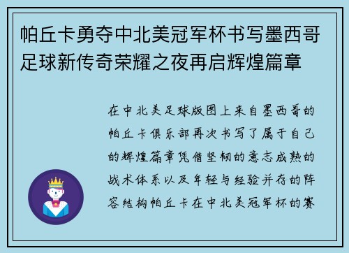 帕丘卡勇夺中北美冠军杯书写墨西哥足球新传奇荣耀之夜再启辉煌篇章 帕丘卡勇夺中北美冠军杯书写墨西哥足球新传奇荣耀之夜再启辉煌篇章