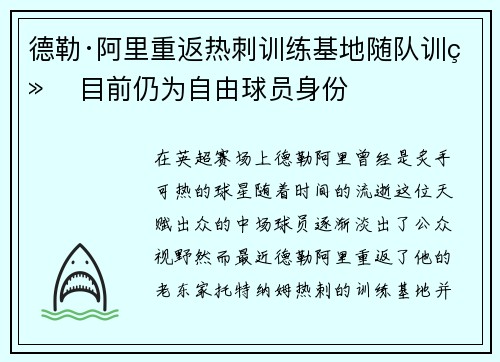 德勒·阿里重返热刺训练基地随队训练 目前仍为自由球员身份