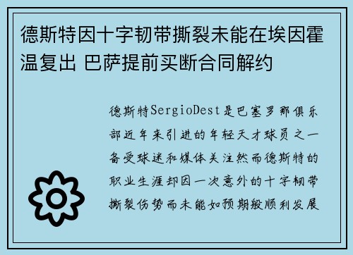 德斯特因十字韧带撕裂未能在埃因霍温复出 巴萨提前买断合同解约