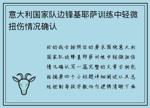 意大利国家队边锋基耶萨训练中轻微扭伤情况确认