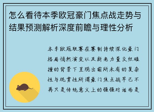 怎么看待本季欧冠豪门焦点战走势与结果预测解析深度前瞻与理性分析 怎么看待本季欧冠豪门焦点战走势与结果预测解析深度前瞻与理性分析