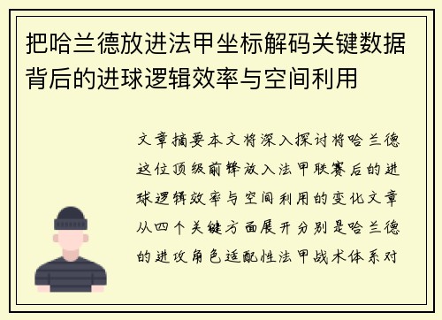 把哈兰德放进法甲坐标解码关键数据背后的进球逻辑效率与空间利用