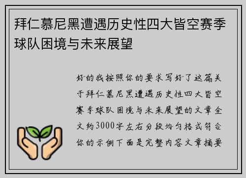 拜仁慕尼黑遭遇历史性四大皆空赛季球队困境与未来展望 拜仁慕尼黑遭遇历史性四大皆空赛季球队困境与未来展望