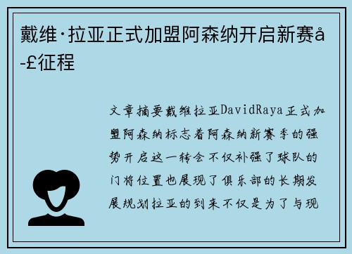 戴维·拉亚正式加盟阿森纳开启新赛季征程