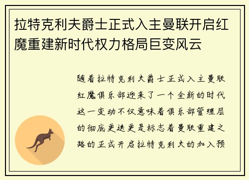 拉特克利夫爵士正式入主曼联开启红魔重建新时代权力格局巨变风云 拉特克利夫爵士正式入主曼联开启红魔重建新时代权力格局巨变风云