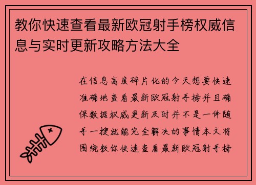 教你快速查看最新欧冠射手榜权威信息与实时更新攻略方法大全 教你快速查看最新欧冠射手榜权威信息与实时更新攻略方法大全