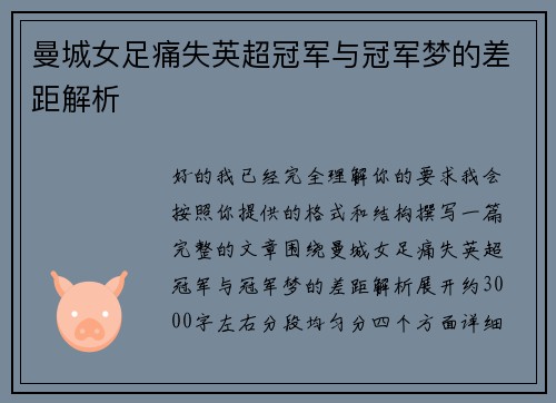 曼城女足痛失英超冠军与冠军梦的差距解析 曼城女足痛失英超冠军与冠军梦的差距解析