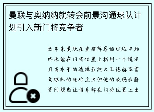 曼联与奥纳纳就转会前景沟通球队计划引入新门将竞争者 曼联与奥纳纳就转会前景沟通球队计划引入新门将竞争者