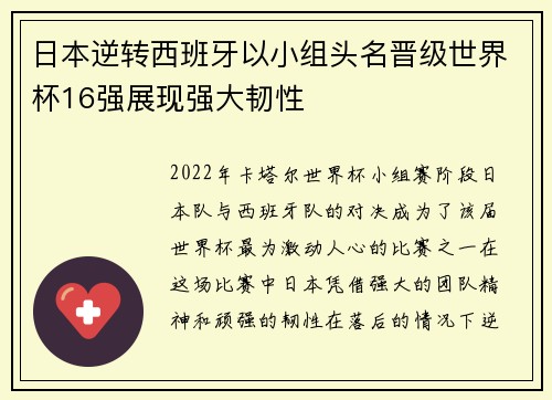 日本逆转西班牙以小组头名晋级世界杯16强展现强大韧性 日本逆转西班牙以小组头名晋级世界杯16强展现强大韧性
