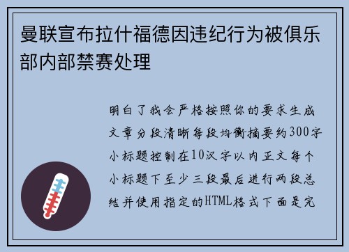 曼联宣布拉什福德因违纪行为被俱乐部内部禁赛处理