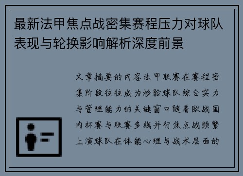 最新法甲焦点战密集赛程压力对球队表现与轮换影响解析深度前景