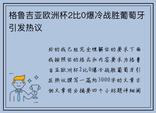 格鲁吉亚欧洲杯2比0爆冷战胜葡萄牙引发热议 格鲁吉亚欧洲杯2比0爆冷战胜葡萄牙引发热议