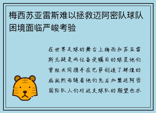 梅西苏亚雷斯难以拯救迈阿密队球队困境面临严峻考验