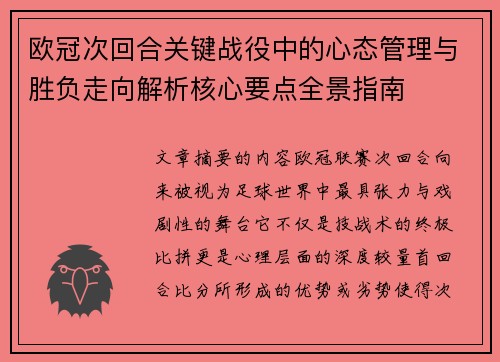欧冠次回合关键战役中的心态管理与胜负走向解析核心要点全景指南