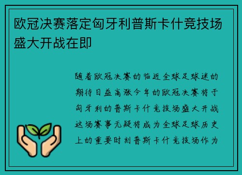 欧冠决赛落定匈牙利普斯卡什竞技场盛大开战在即