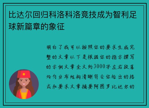 比达尔回归科洛科洛竞技成为智利足球新篇章的象征 比达尔回归科洛科洛竞技成为智利足球新篇章的象征