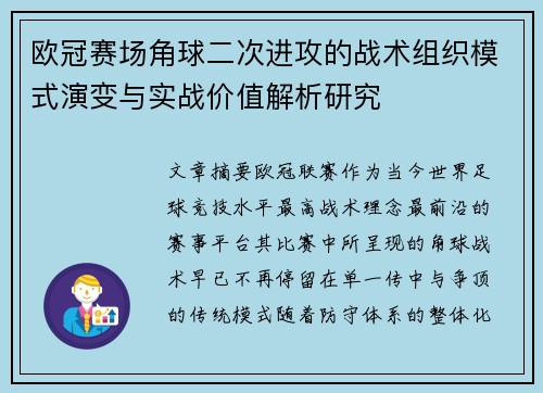 欧冠赛场角球二次进攻的战术组织模式演变与实战价值解析研究 欧冠赛场角球二次进攻的战术组织模式演变与实战价值解析研究