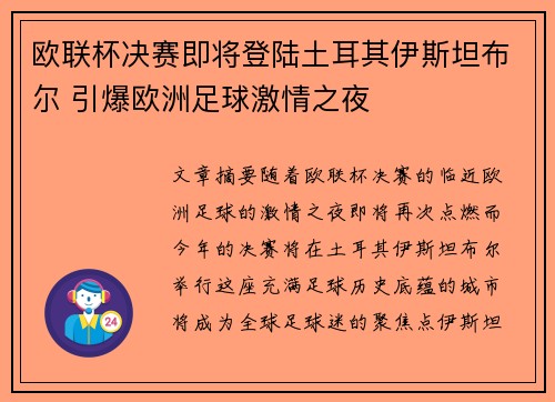 欧联杯决赛即将登陆土耳其伊斯坦布尔 引爆欧洲足球激情之夜 欧联杯决赛即将登陆土耳其伊斯坦布尔 引爆欧洲足球激情之夜