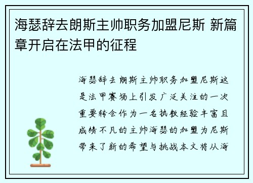 海瑟辞去朗斯主帅职务加盟尼斯 新篇章开启在法甲的征程 海瑟辞去朗斯主帅职务加盟尼斯 新篇章开启在法甲的征程