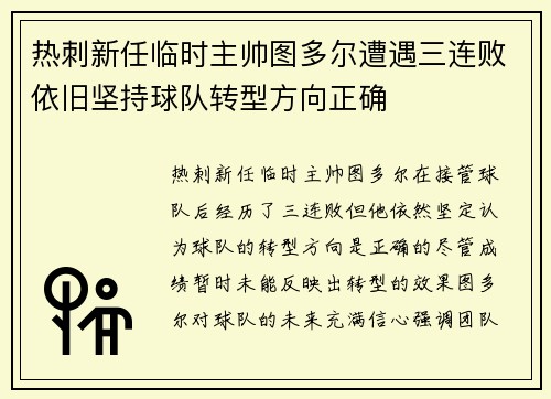 热刺新任临时主帅图多尔遭遇三连败依旧坚持球队转型方向正确