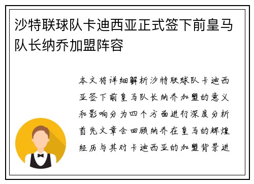 沙特联球队卡迪西亚正式签下前皇马队长纳乔加盟阵容
