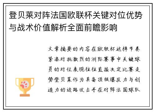 登贝莱对阵法国欧联杯关键对位优势与战术价值解析全面前瞻影响 登贝莱对阵法国欧联杯关键对位优势与战术价值解析全面前瞻影响