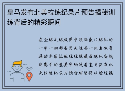 皇马发布北美拉练纪录片预告揭秘训练背后的精彩瞬间 皇马发布北美拉练纪录片预告揭秘训练背后的精彩瞬间