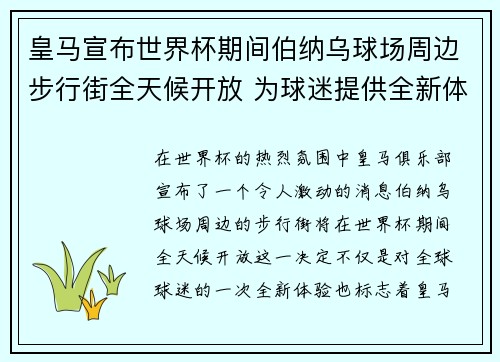 皇马宣布世界杯期间伯纳乌球场周边步行街全天候开放 为球迷提供全新体验 皇马宣布世界杯期间伯纳乌球场周边步行街全天候开放 为球迷提供全新体验
