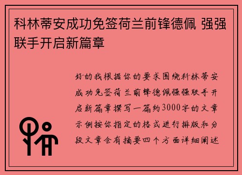 科林蒂安成功免签荷兰前锋德佩 强强联手开启新篇章