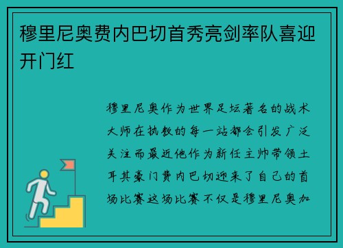 穆里尼奥费内巴切首秀亮剑率队喜迎开门红 穆里尼奥费内巴切首秀亮剑率队喜迎开门红