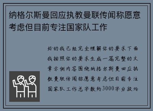 纳格尔斯曼回应执教曼联传闻称愿意考虑但目前专注国家队工作 纳格尔斯曼回应执教曼联传闻称愿意考虑但目前专注国家队工作