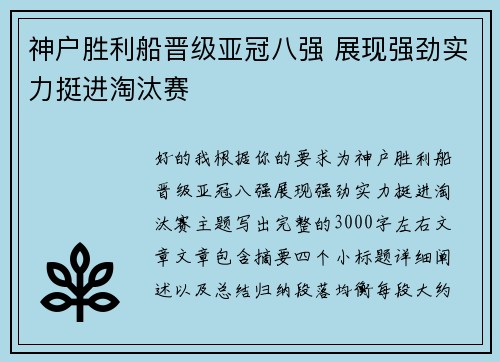 神户胜利船晋级亚冠八强 展现强劲实力挺进淘汰赛 神户胜利船晋级亚冠八强 展现强劲实力挺进淘汰赛